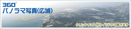 360パノラマ写真