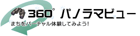 国東市360度パノラマビュー