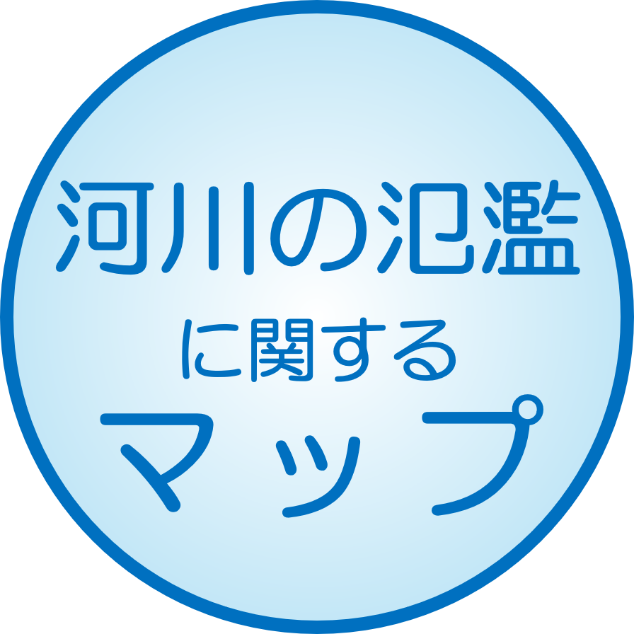 河川の氾濫<br>に関するマップ
