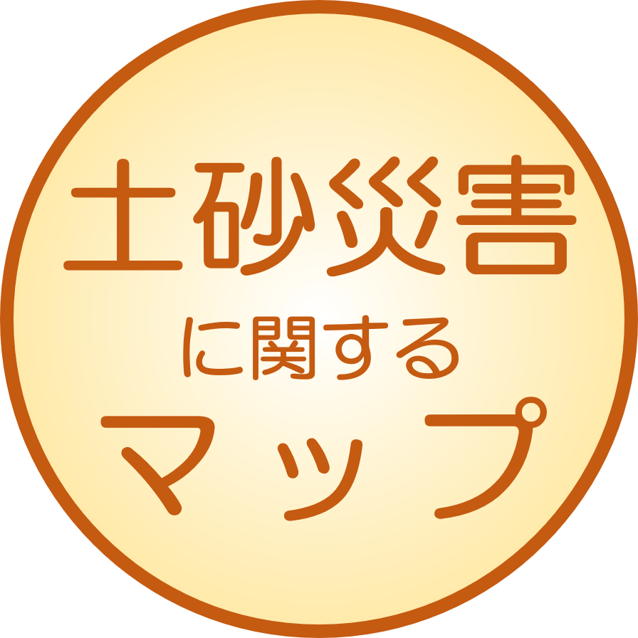 土砂災害<br>に関するマップ