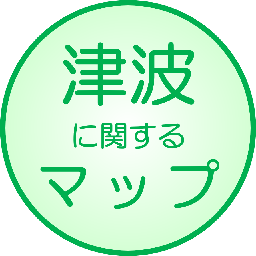 津波<br>に関するマップ