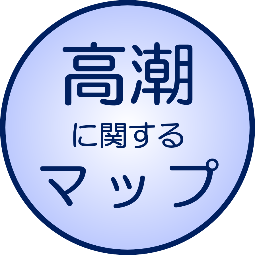 高潮<br>に関するマップ