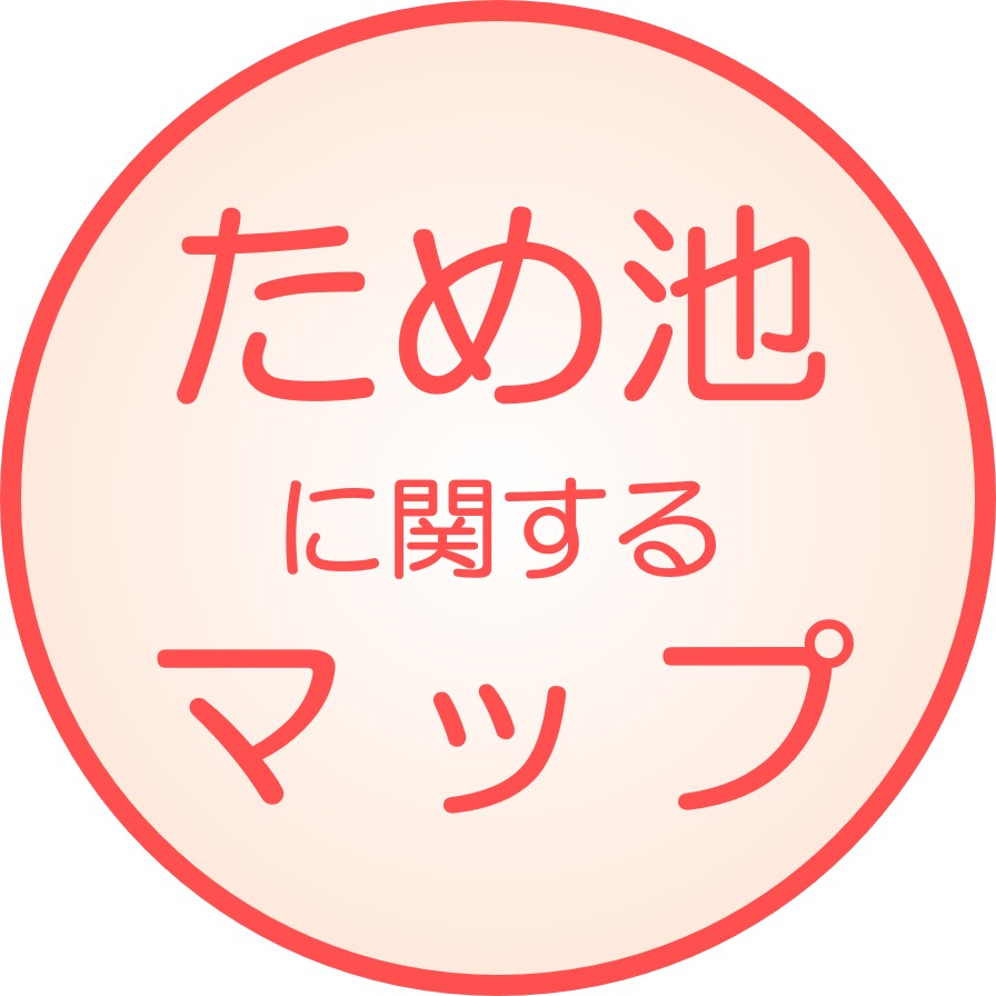 ため池<br>に関するマップ