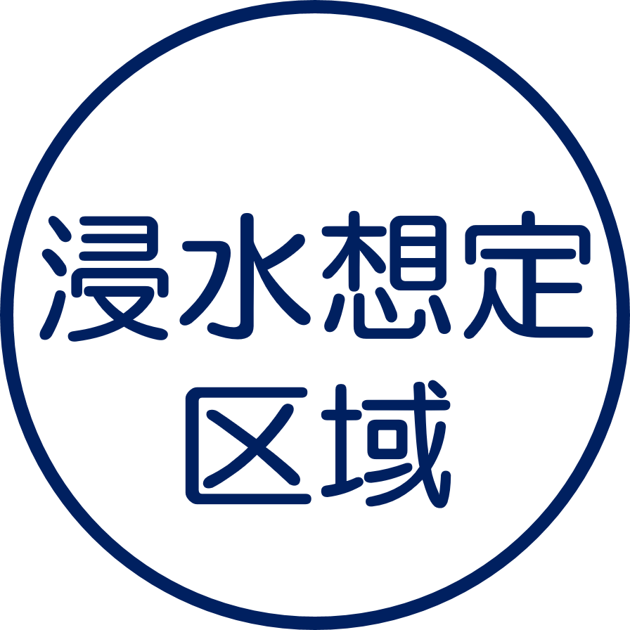 浸水想定区域