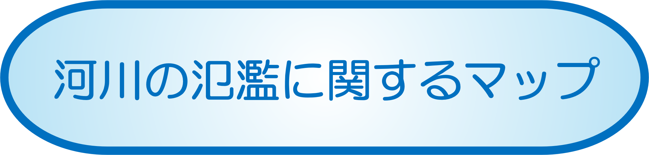 河川の氾濫<br>に関するマップ