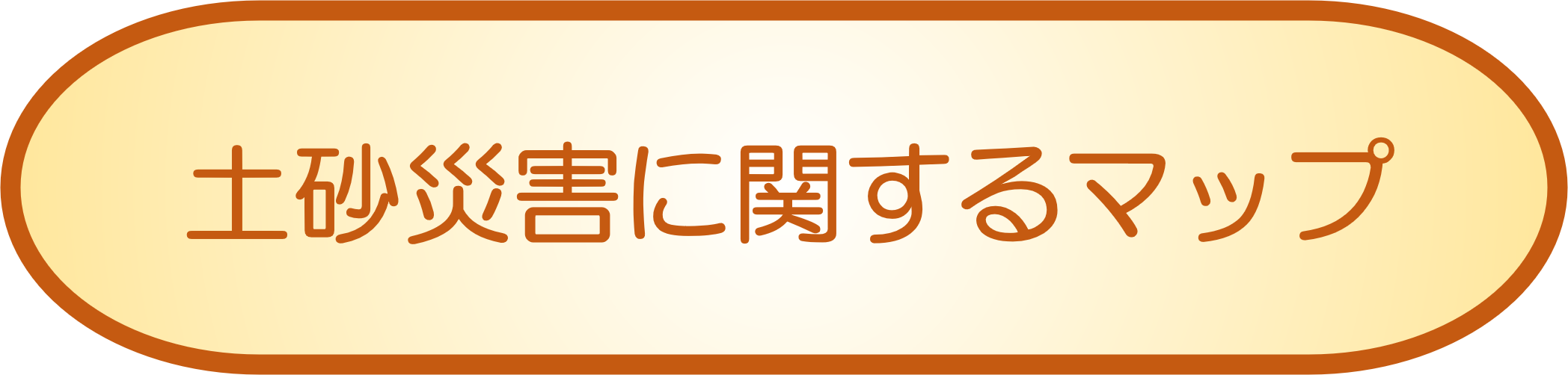 土砂災害<br>に関するマップ