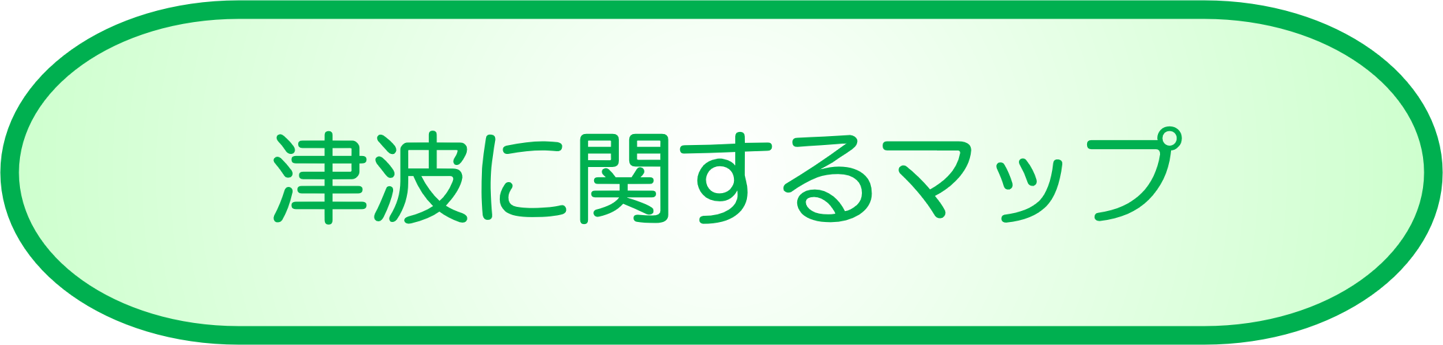 津波<br>に関するマップ