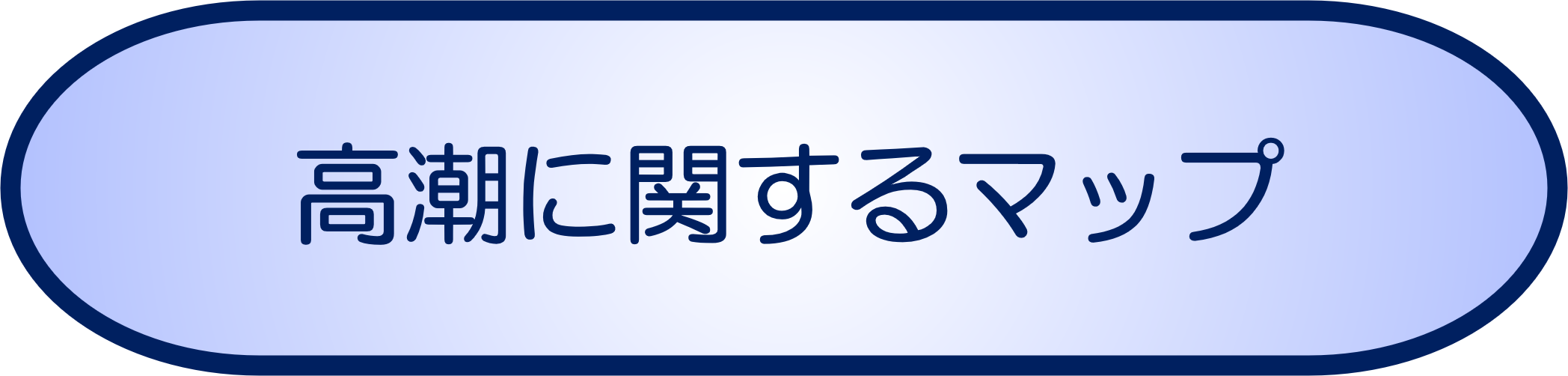 高潮<br>に関するマップ