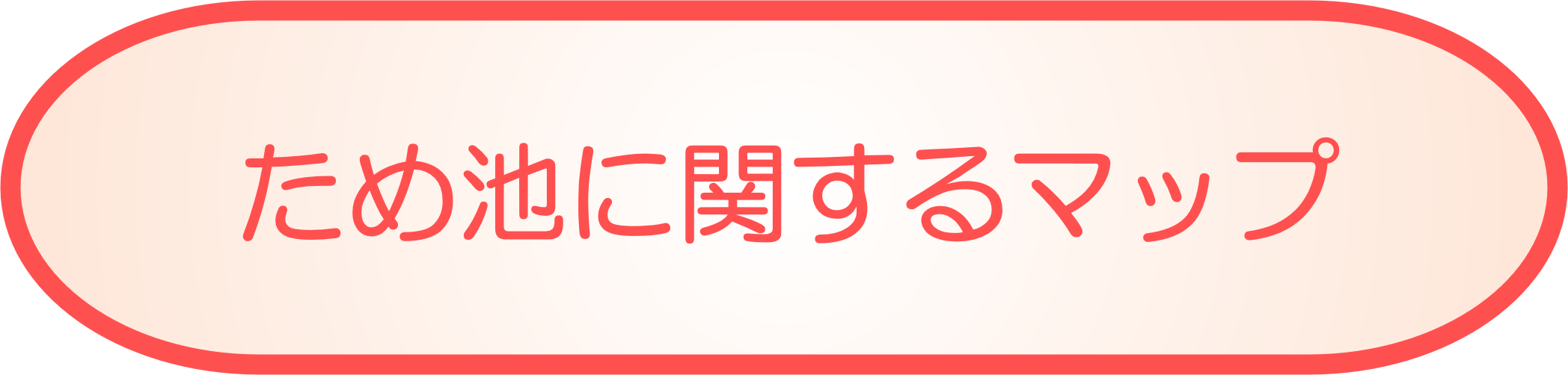 ため池<br>に関するマップ
