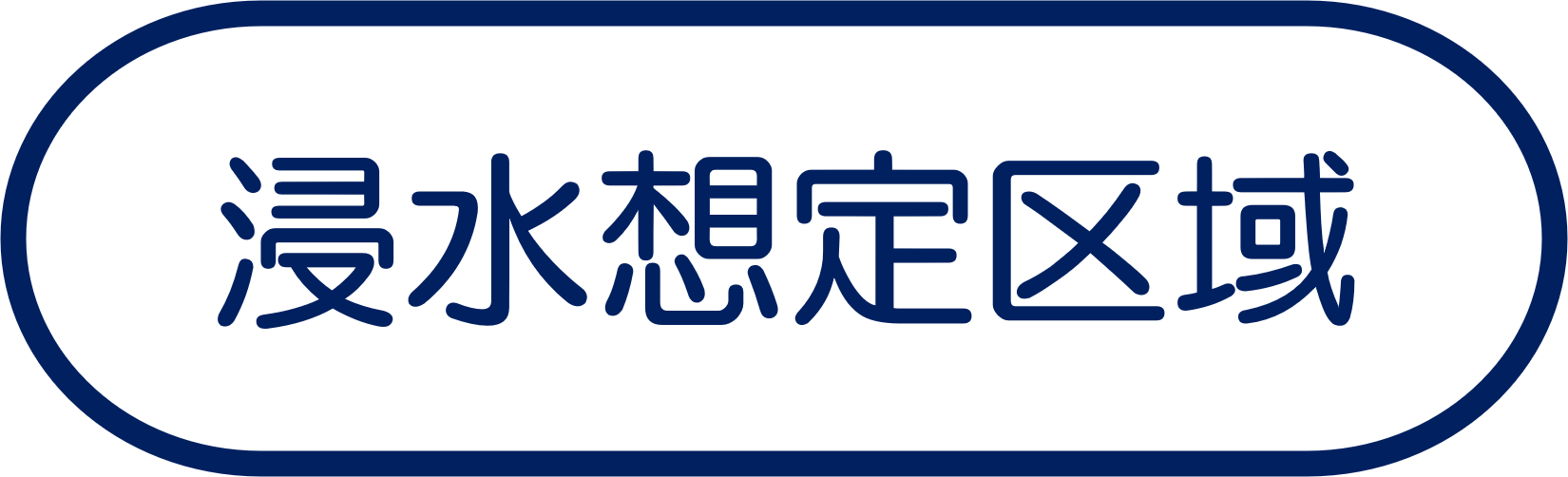 浸水想定区域