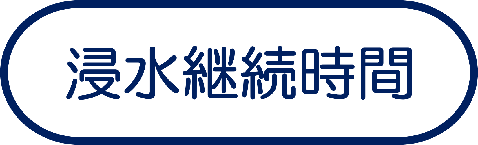 浸水継続時間