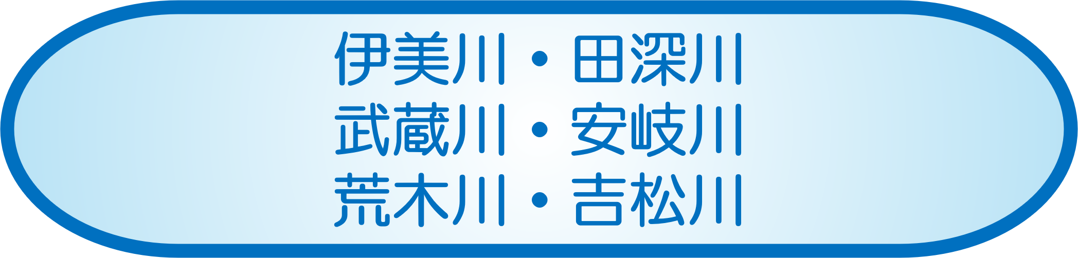 伊美川・田深川<br>武蔵川・安岐川<br>荒木川・吉松川