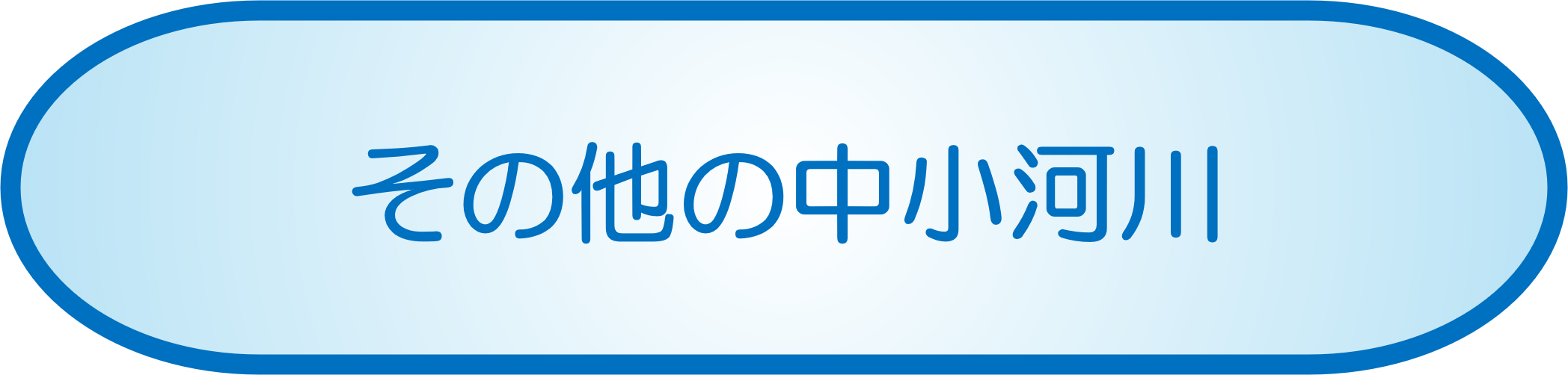 その他の中小河川