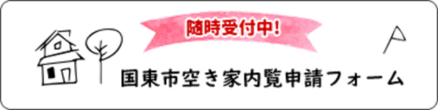 国東市空き家バンク内覧申請フォーム