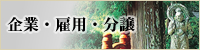 企業雇用分譲のイメージ画像