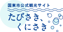 たびさき、くにさき