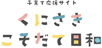 子育て応援サイト