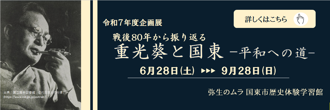 戦後80年から振り返る 重光葵と国東 ―平和への道―の画像