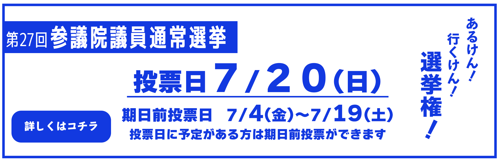 ●第27回参議院議員選挙(スライド0）の画像