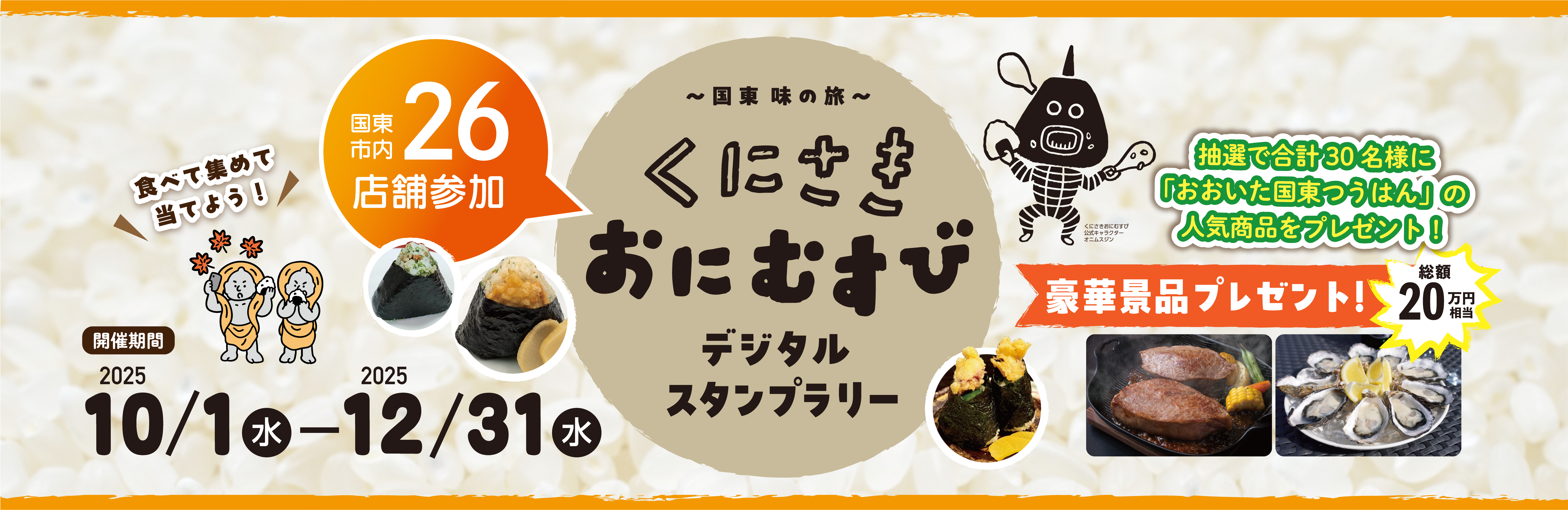 くにさきおにむすびデジタルスタンプラリーの画像