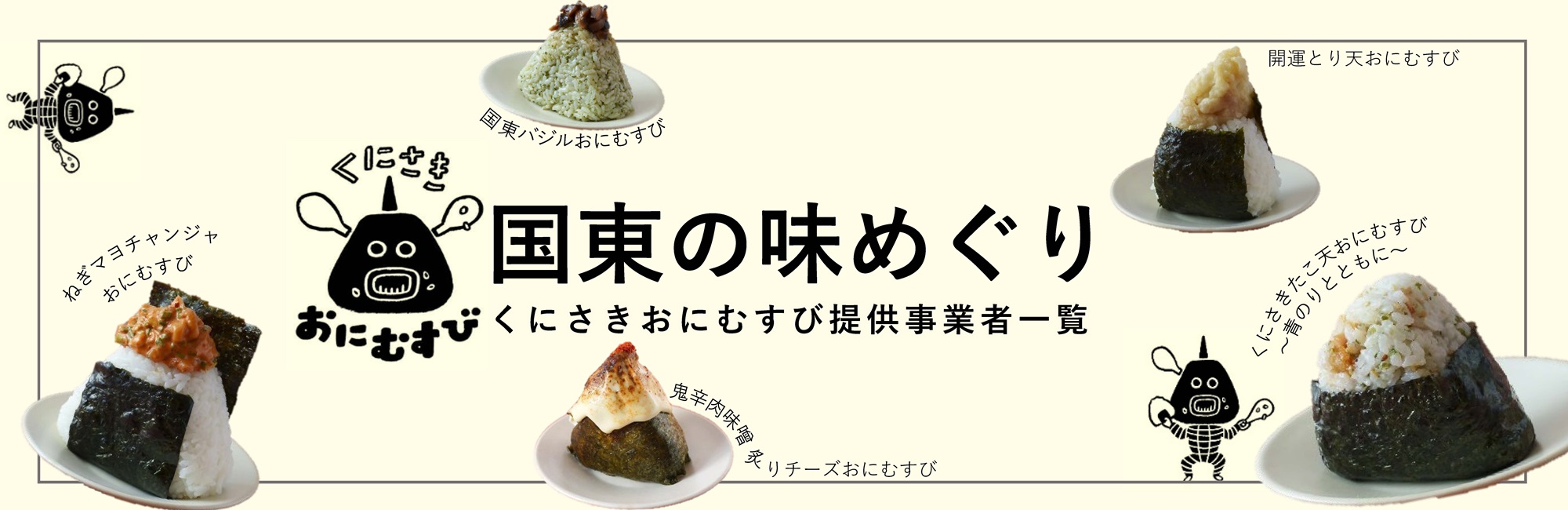 くにさきおにむすび提供事業者一覧の画像