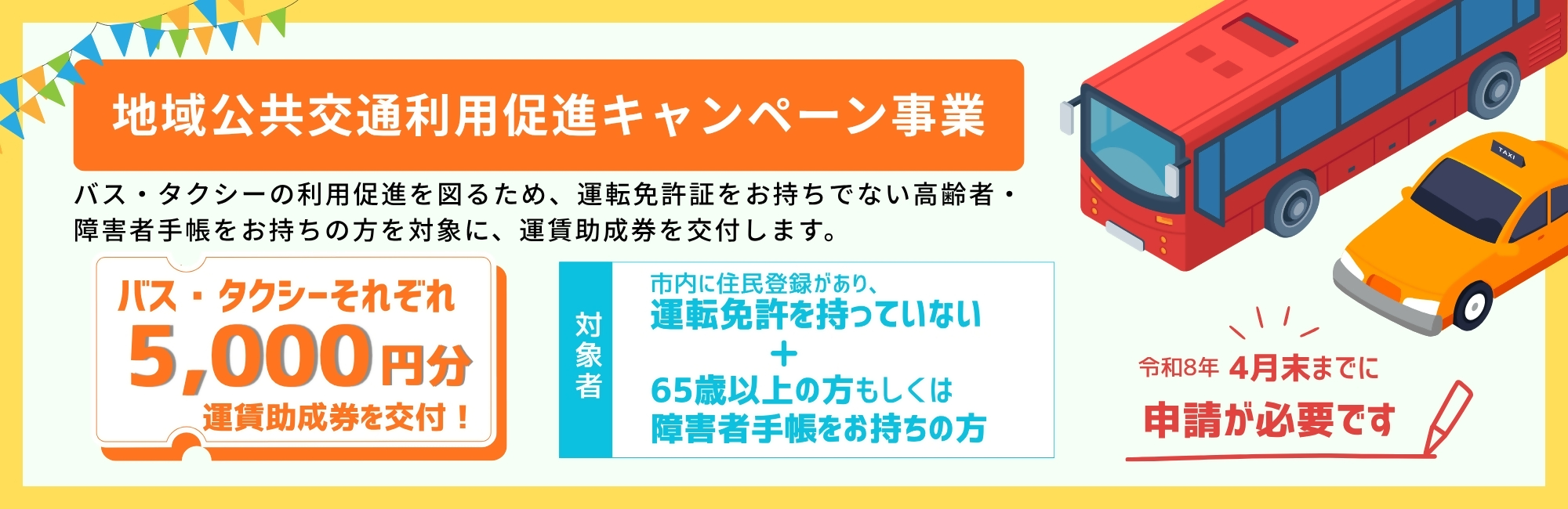 地域公共交通利用促進キャンペーンの画像
