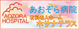 ★広告欄:あおぞら病院