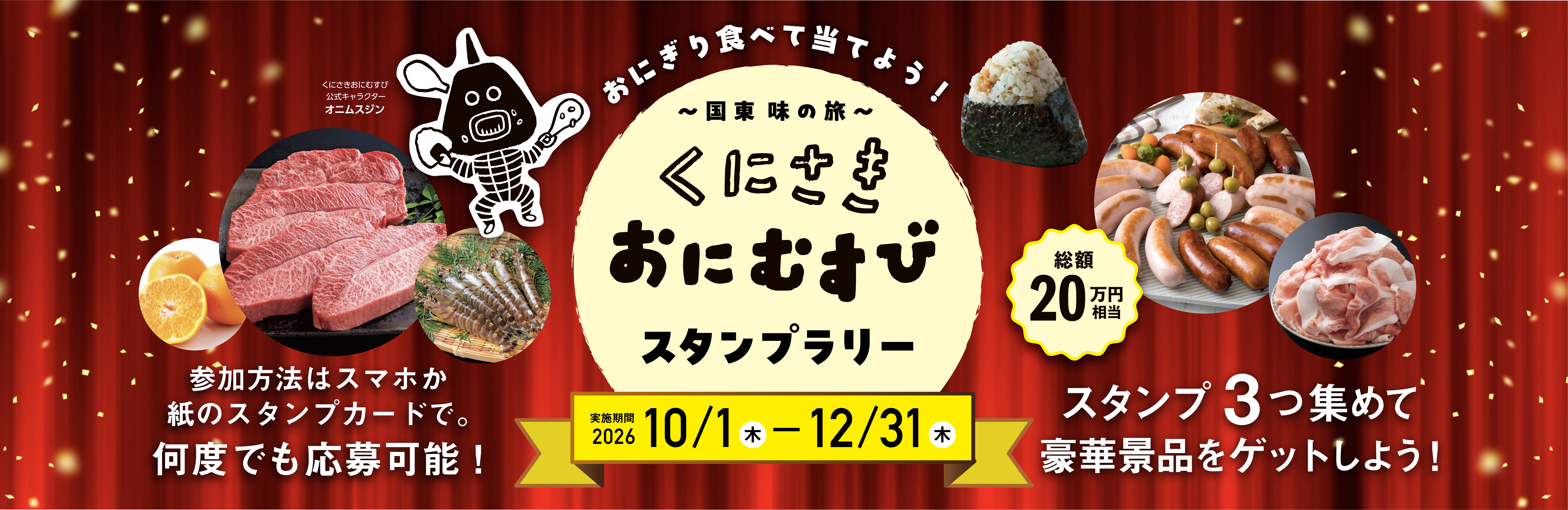 くにさきおにむすびスタンプラリー開催!の画像