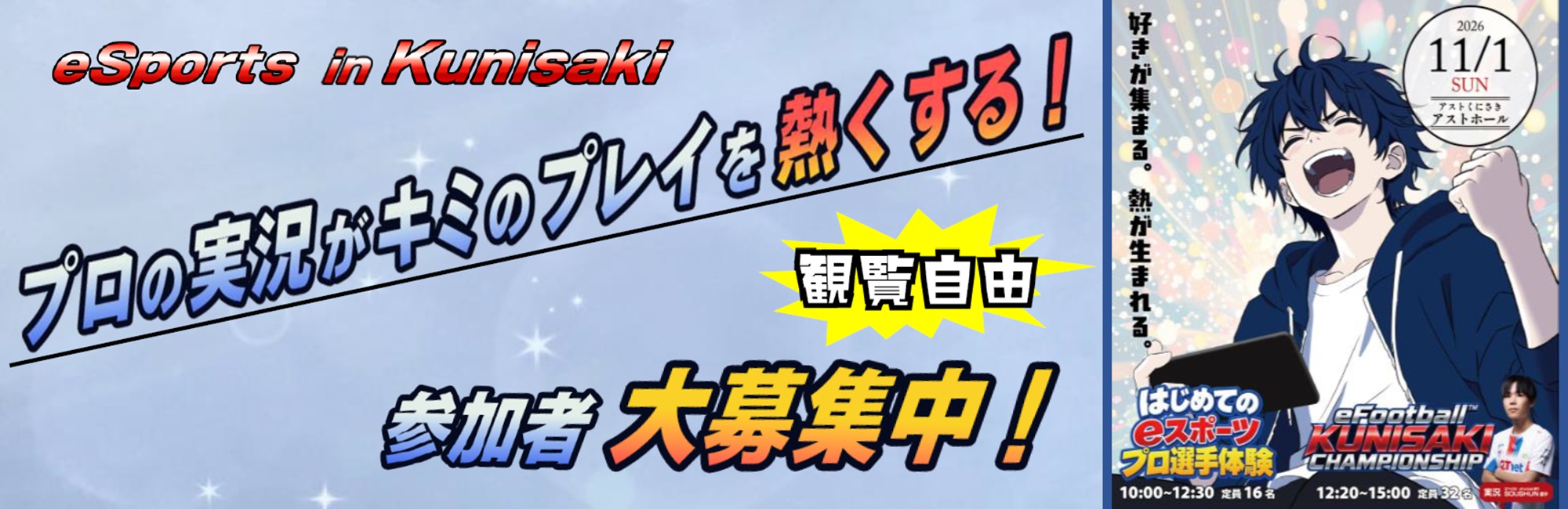 はじめてのｅスポーツプロ選手体験&eFootball KUNISAKI CHAMPIONSHIPの画像