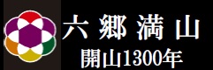 事業PR（六郷満山千三百年祭）