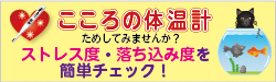 事業PR(心の体温計）