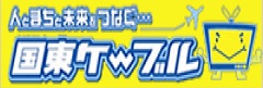 事業PR（国東ケーブル）