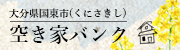 空き家バンク（トップページ）