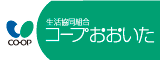 ★広告欄：生活協同組合コープおおいた