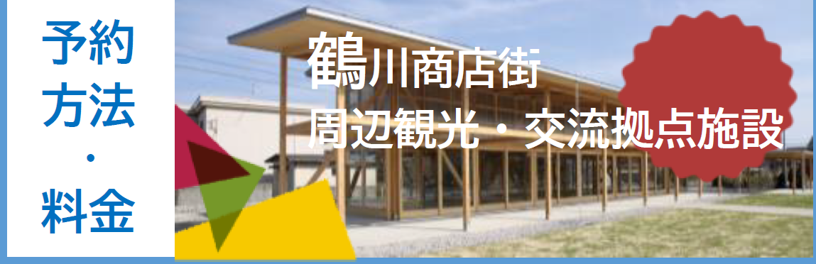 ☆観光バナー　鶴川商店街周辺観光・交流拠点施設