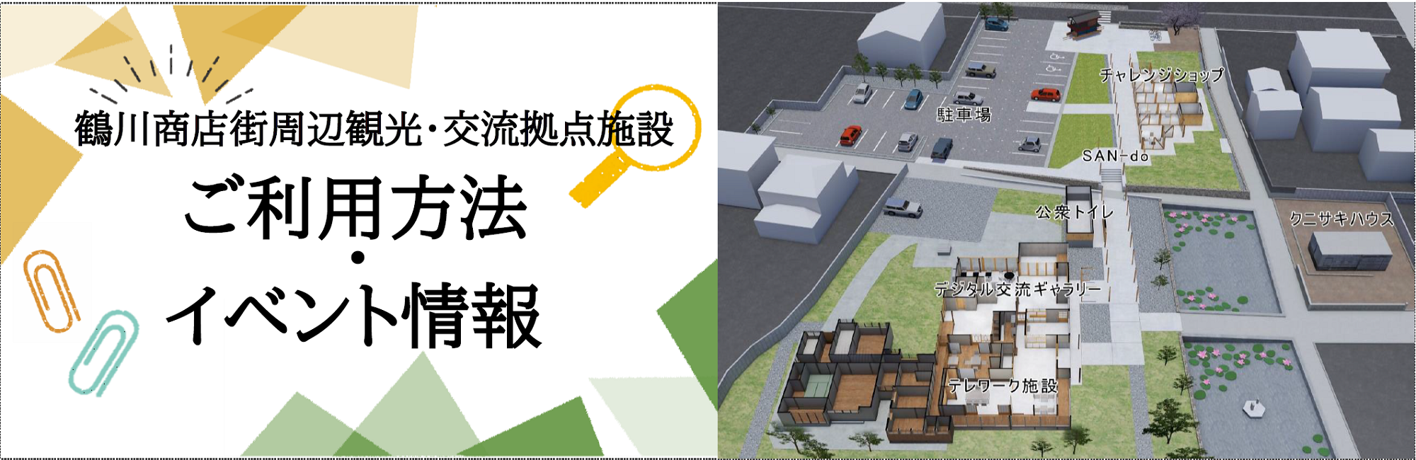 ●鶴川商店街周辺観光・交流拠点施設のご利用方法（スライド1）の画像