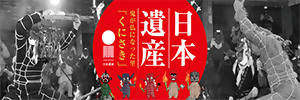 ☆観光バナー：日本遺産鬼が仏になった里「くにさき」ホームページ