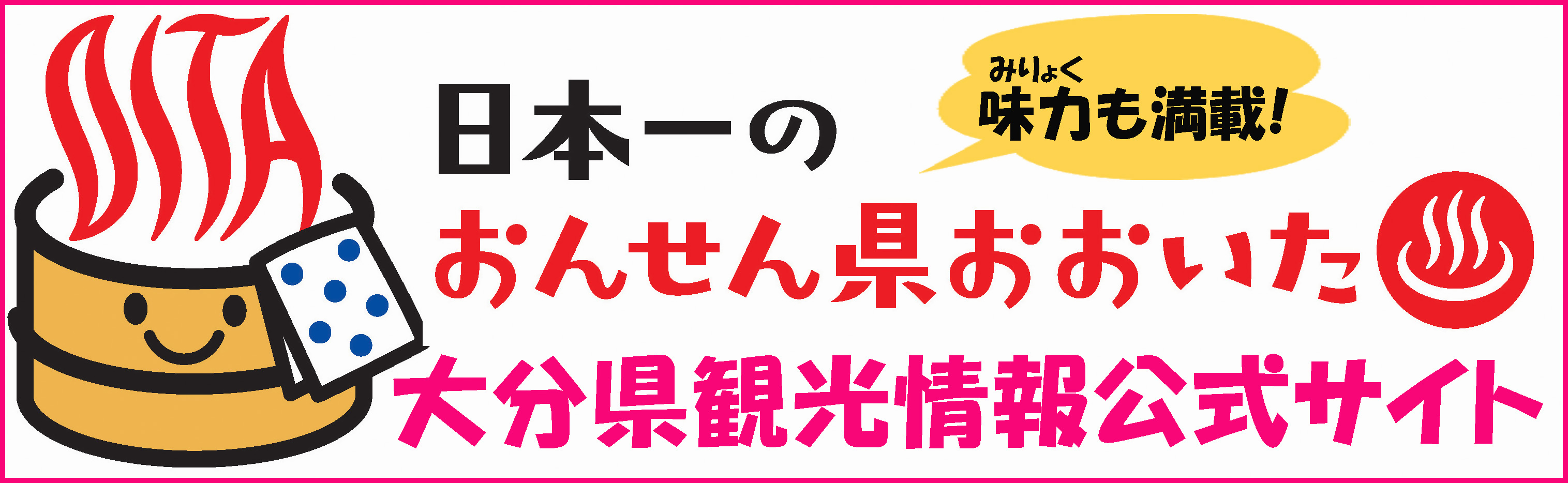 ☆観光バナー　ツーリズムおおいたホームページ