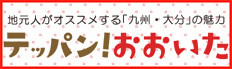 ☆観光バナー：テッパンおおいたホームページ