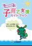令和元年度子育て支援ガイドブック