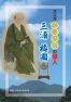 マンガ ふるさとの偉人三浦梅園1※軽量化