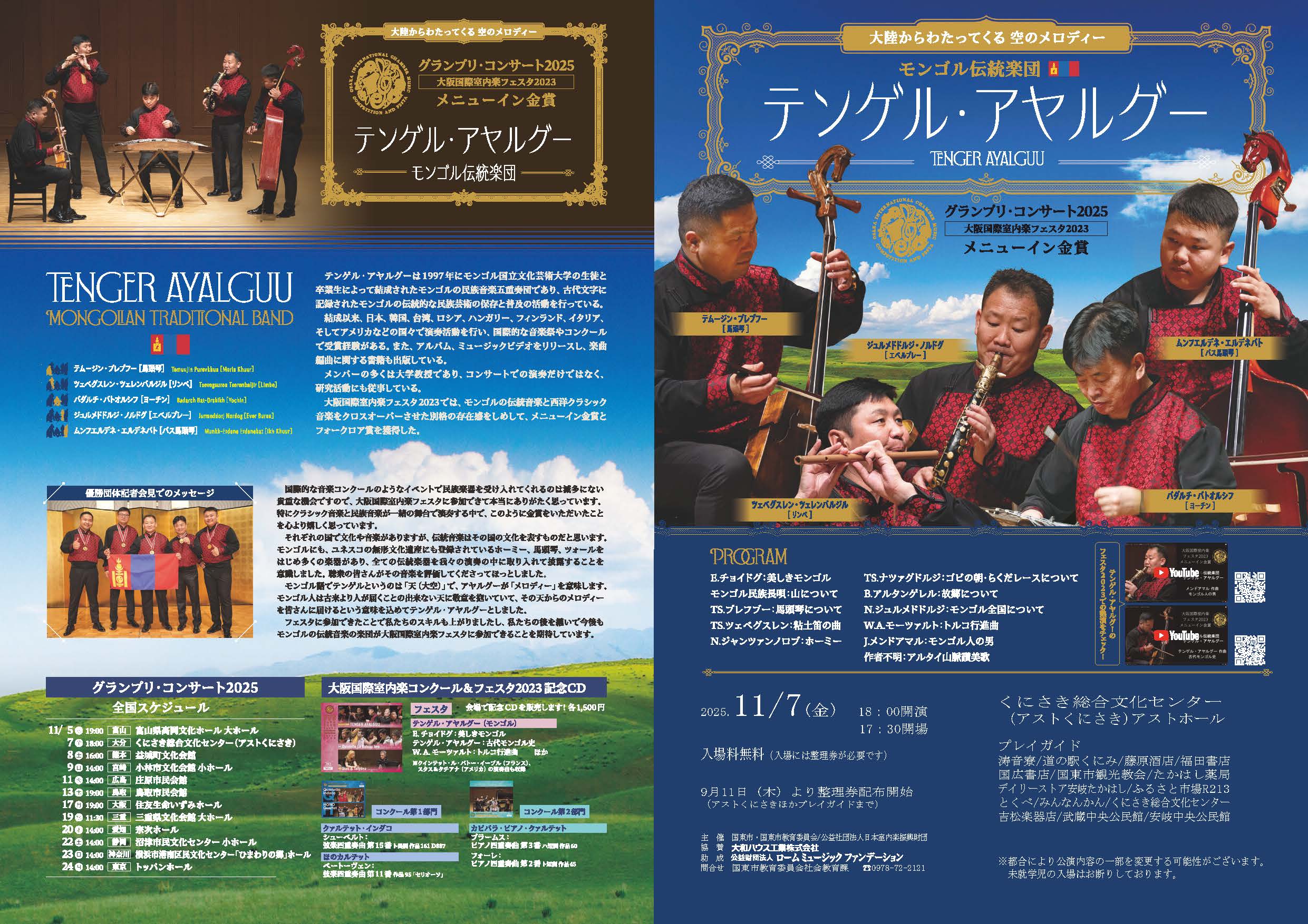 【11月7日】グランプリ・コンサート2025の画像