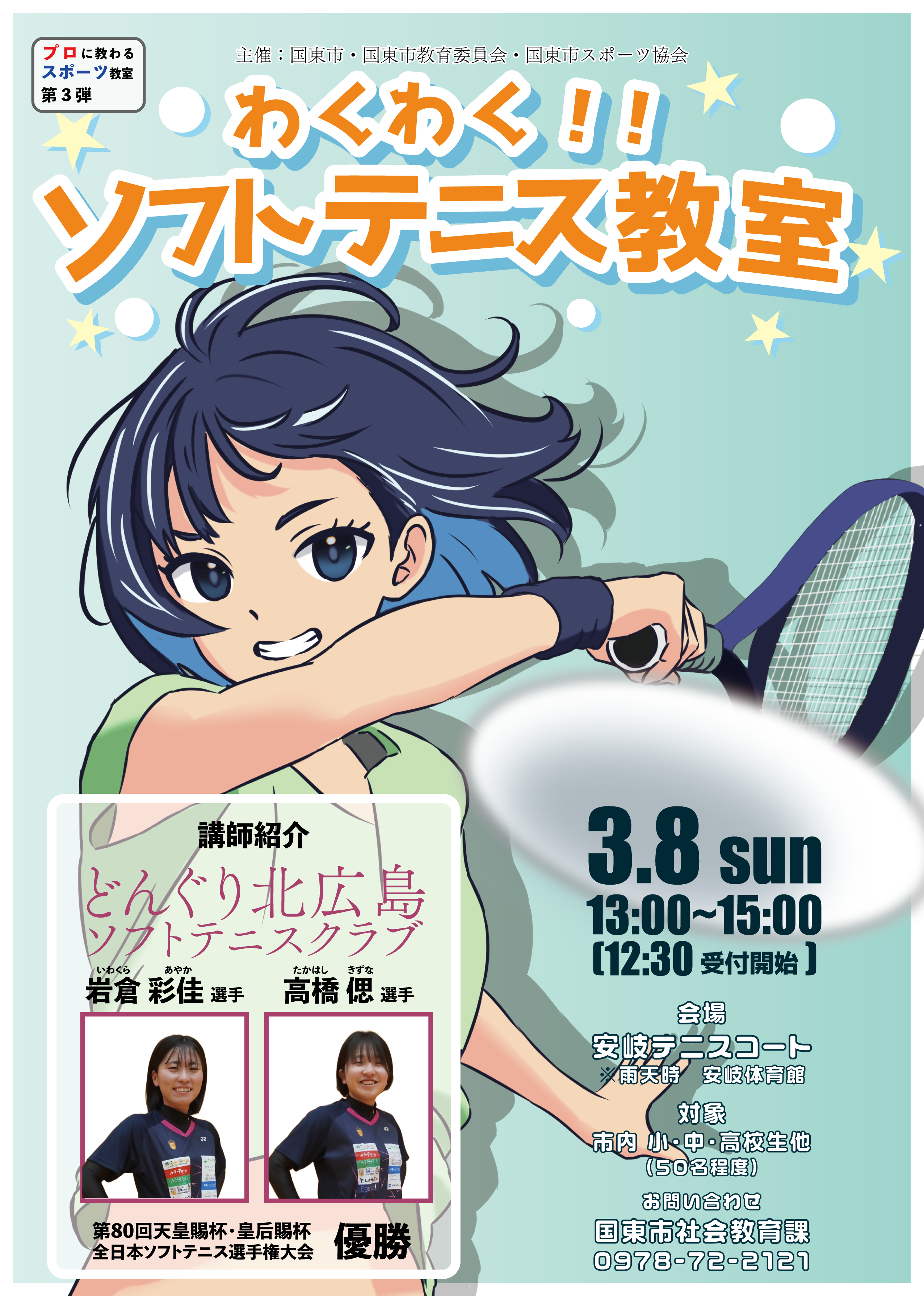 国東市プロスポーツ教室（ソフトテニス）の画像