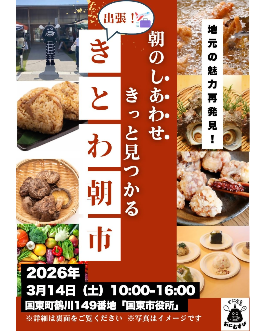 出張きとわ朝市の画像