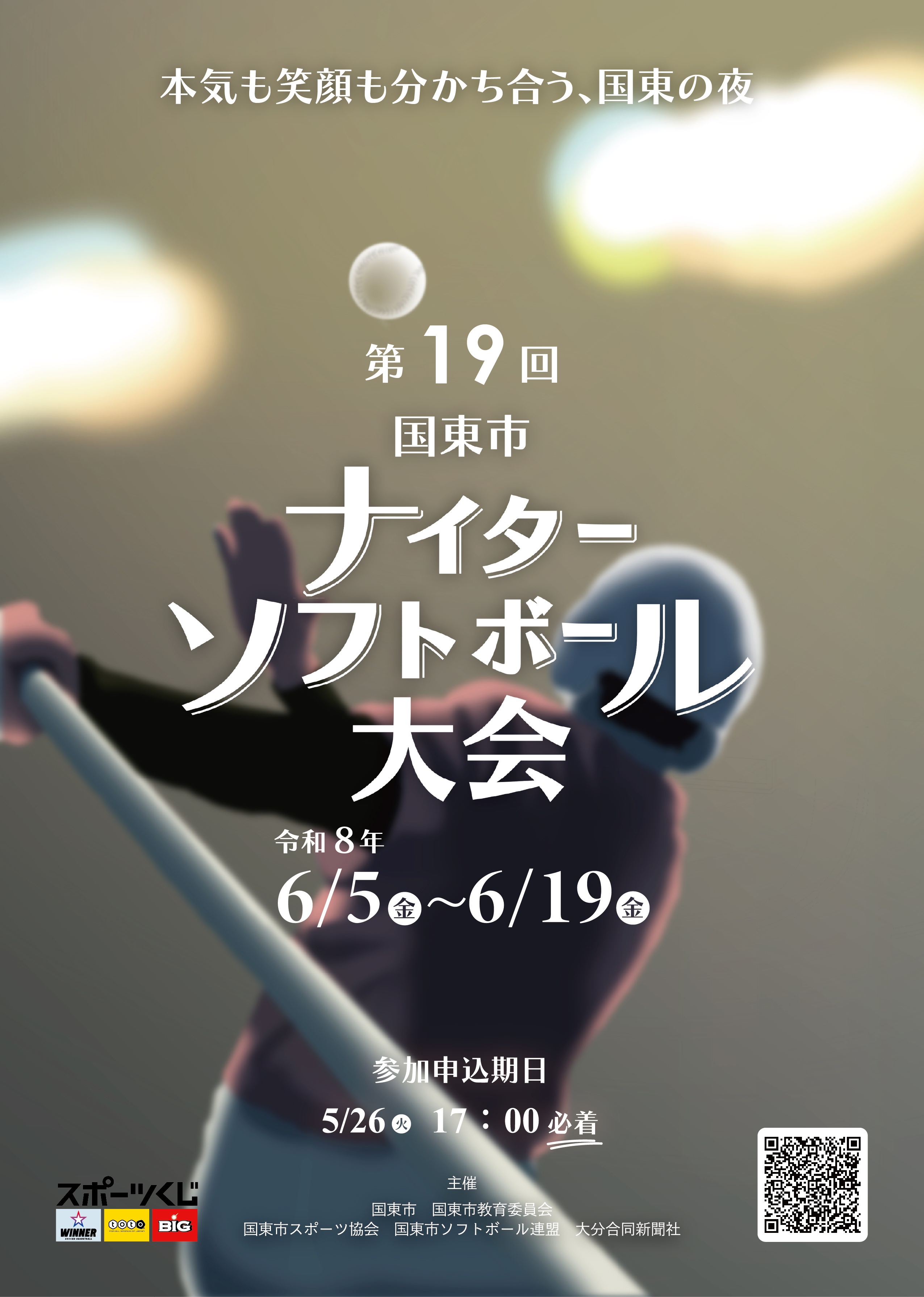 ナイターソフトボール大会の参加チーム募集中！の画像