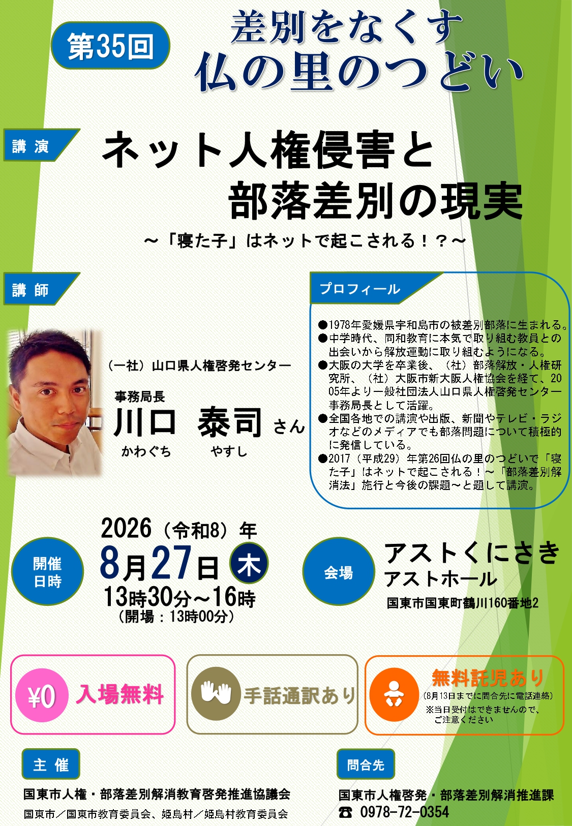 「差別をなくす仏の里のつどい」を開催しますの画像