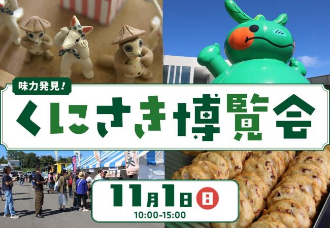 味力発見！くにさき博覧会の画像