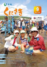 市報くにさき2017年9月号表紙