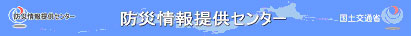 国土交通省　防災情報提供センター