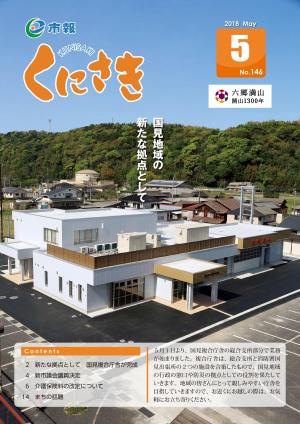 市報くにさき２０１８年５月号　表紙